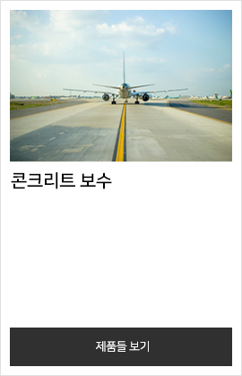 콘크리트 보수