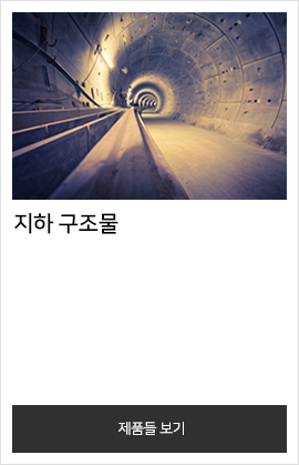 지하 구조물