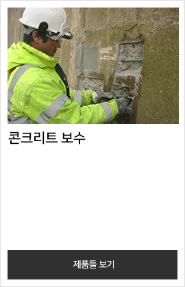 콘크리트 보수
