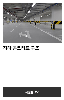 지하 콘크리트 구조