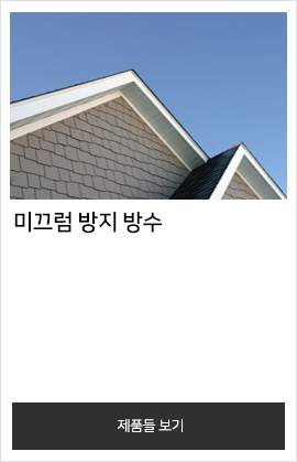 미끄럼 방지 방수