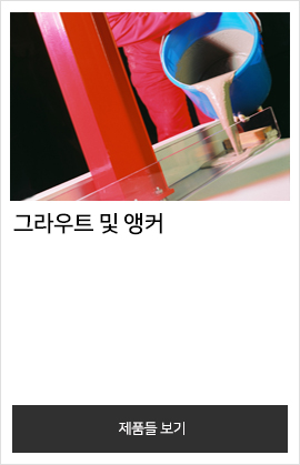 그라우트 및 앵커