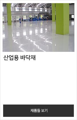 산업용 바닥재