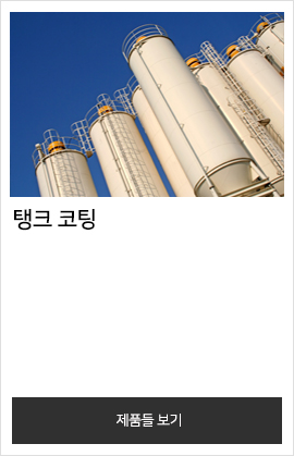 탱크 코팅