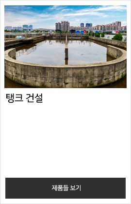 탱크 건설