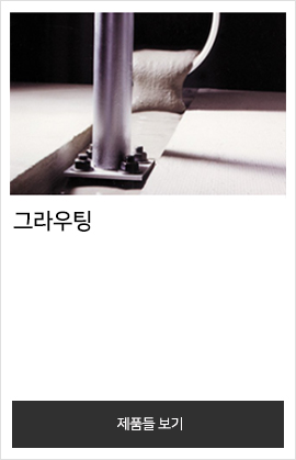 그라우팅