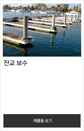 잔교 보수