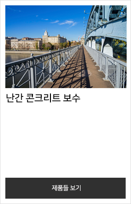난간 콘크리트 보수