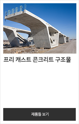 프리 캐스트 콘크리트 구조물