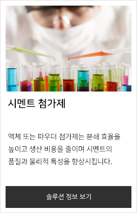 시멘트 첨가제