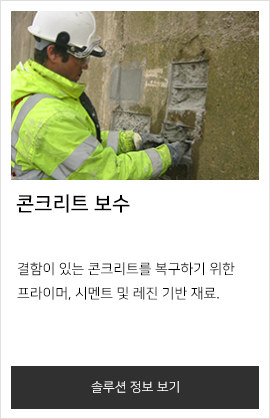 콘크리트 보수